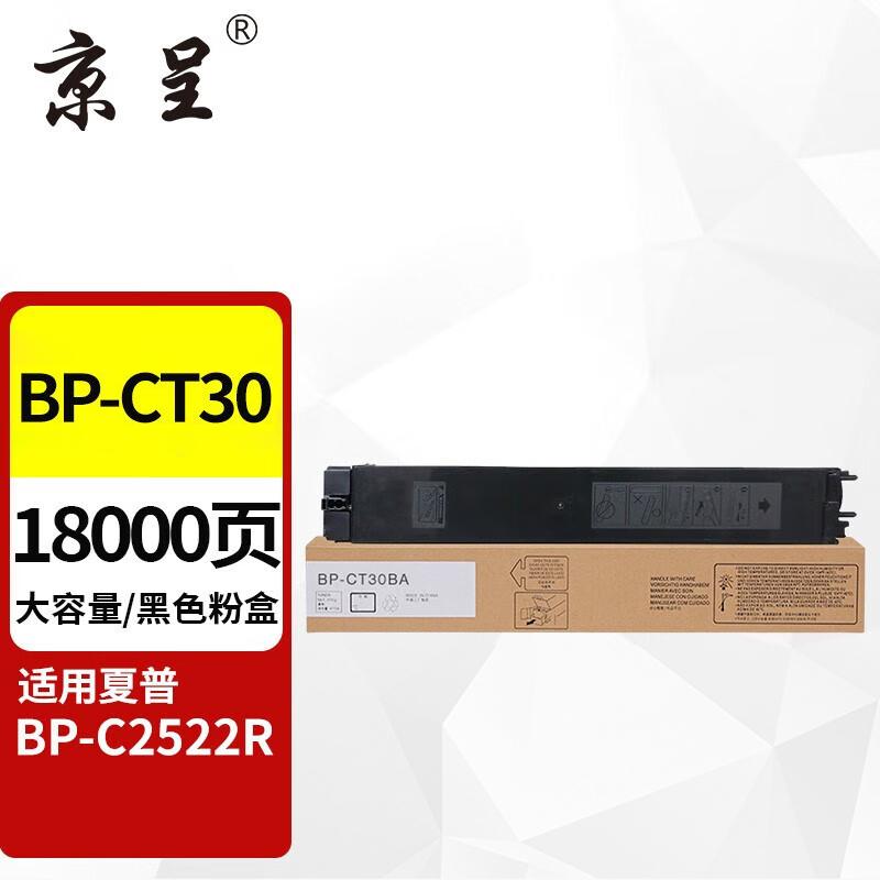 京呈 BP-CT30 粉盒 18000页 黑色 适用机型：夏普BP- C2522R按支销售