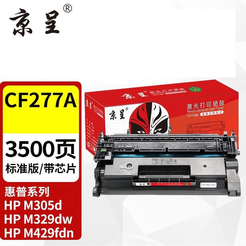 京呈 CF277A/77A 硒鼓 3500页 带芯片 黑色 适用机型：HP Laserjet Pro M305d/M305dn/M405d/M405dn/M405dw/M405n/M329dw/M429dw/M429fdn/M429fdw/M431f/M407dn按支销售