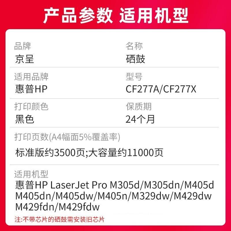 京呈 CF277A/77A 硒鼓 3500页 带芯片 黑色 适用机型：HP Laserjet Pro M305d/M305dn/M405d/M405dn/M405dw/M405n/M329dw/M429dw/M429fdn/M429fdw/M431f/M407dn按支销售