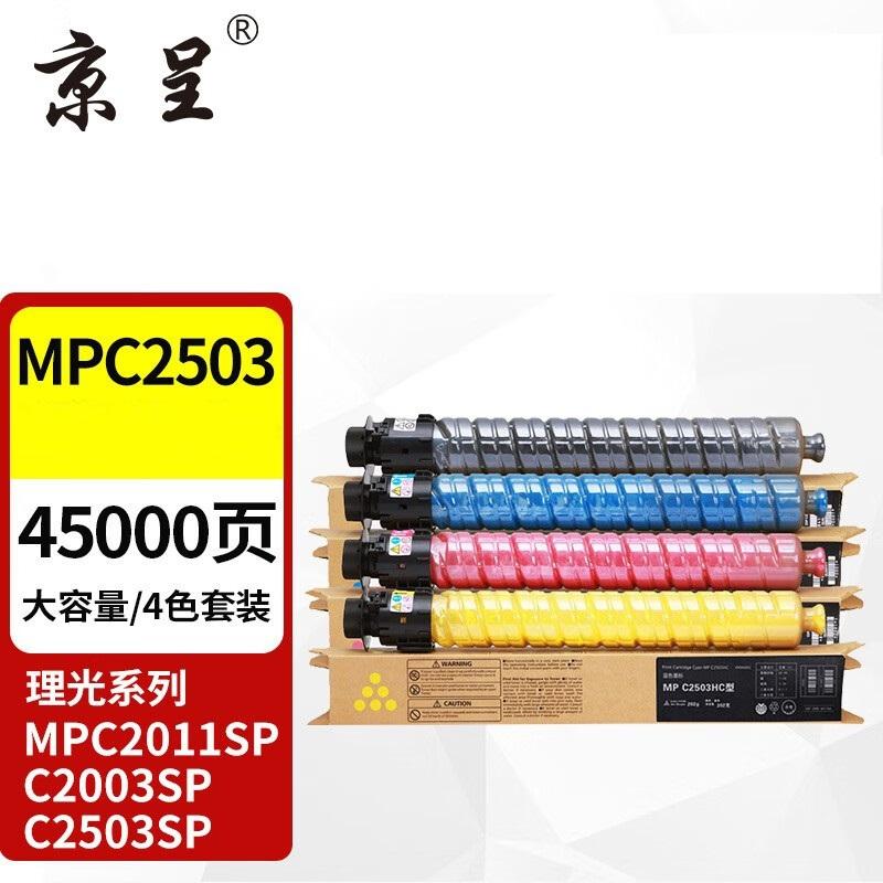 京呈 MP C2503 粉盒 四色套装 15000页+10000页*3 彩色 适用机型:C2003SP,C2004,C2004exSP,C2004SP,C2011,C2011SP,C2503SP,C2504按套销售