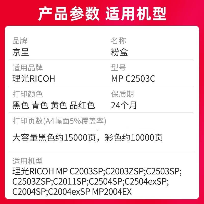 京呈 MP C2503 粉盒 四色套装 15000页+10000页*3 彩色 适用机型:C2003SP,C2004,C2004exSP,C2004SP,C2011,C2011SP,C2503SP,C2504按套销售 京呈 MP C2503 粉盒 四色套装 15000页+10000页*3 彩色 适用机型:C2003SP,C2004,C2004exSP,C2004SP,C2011,C2011SP,C2503SP,C2504按套销售