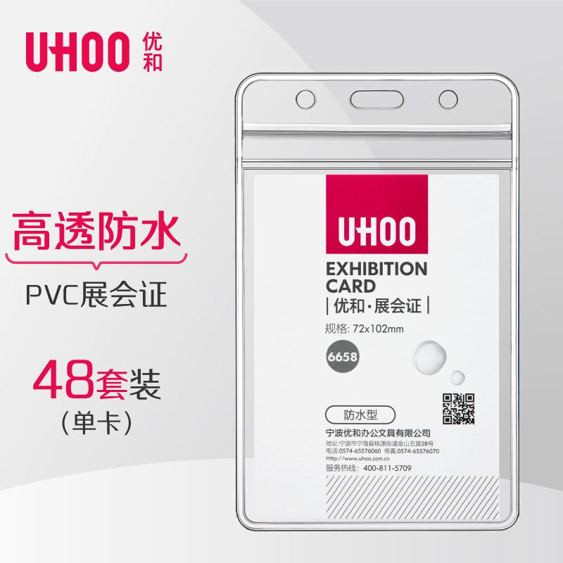 优和 6658 竖式防水PVC证件卡套 72*102mm 48个/盒按（盒）销售