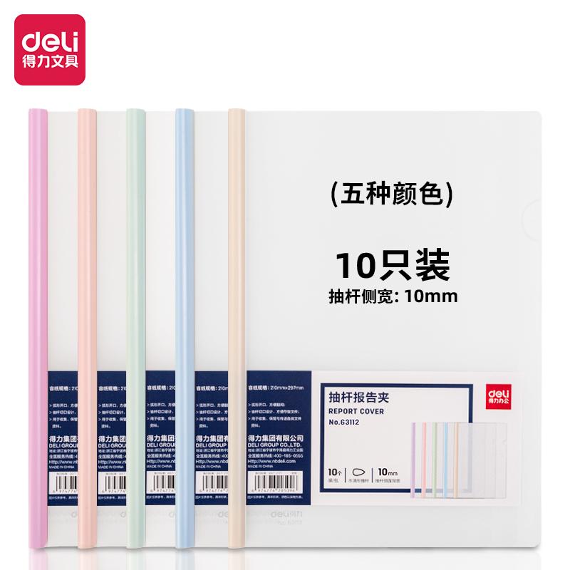 得力 63112 马卡龙混色10mm透明抽杆文件夹拉杆夹水滴杆 10只/包 A4按（包）销售