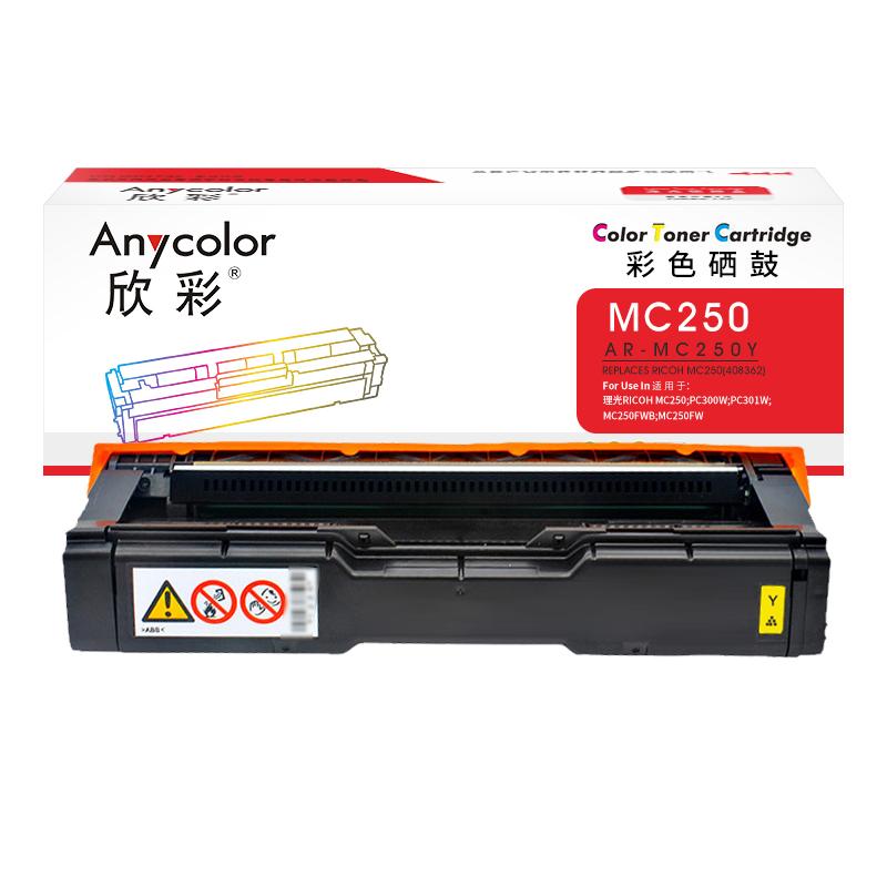 欣彩 AR-MC250Y 硒鼓 2300页 黄色 适用理光RICOH MC250 PC300W PC301W MC250FWB MC250FW按个销售