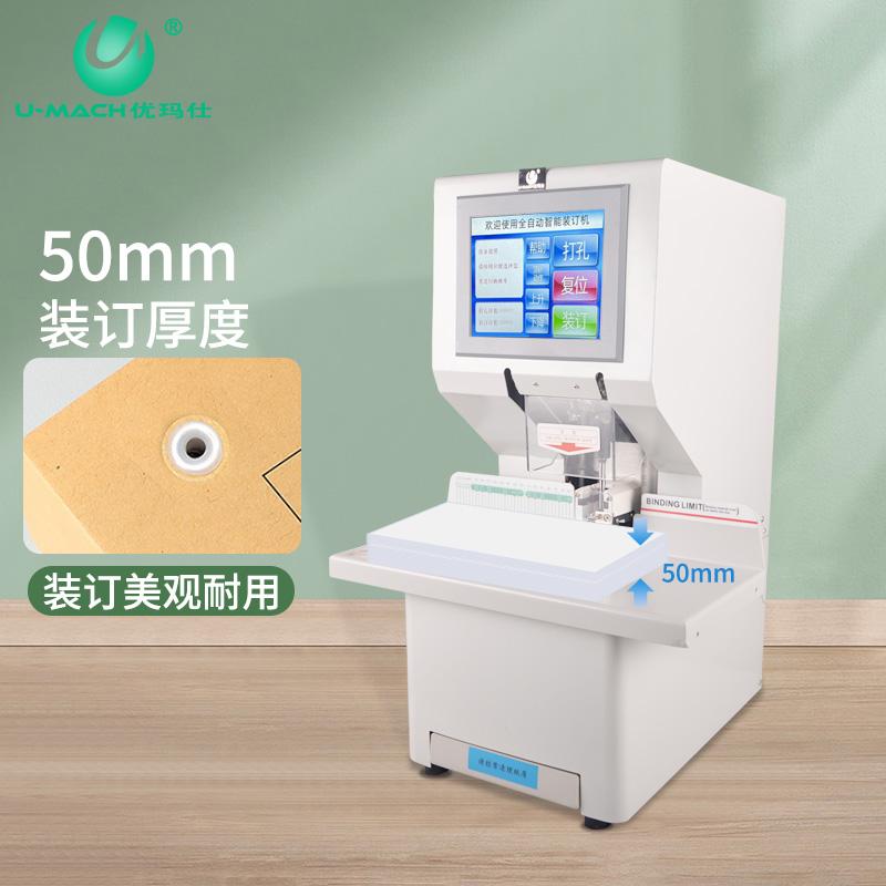 优玛仕 U-NB500PH 互联网装订机 50mm 白色 台按（台）销售