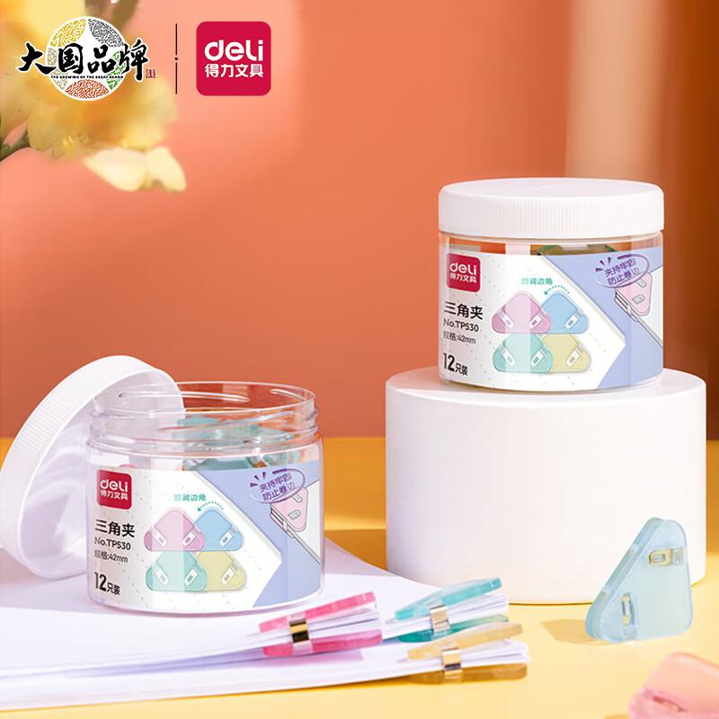 得力 TP530 彩色塑料三角夹 42mm 30页 12只/筒按（筒）销售