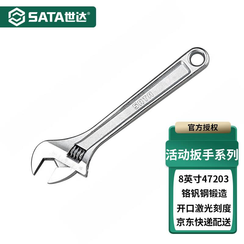 世达 47203 活动扳手 8按（把）销售