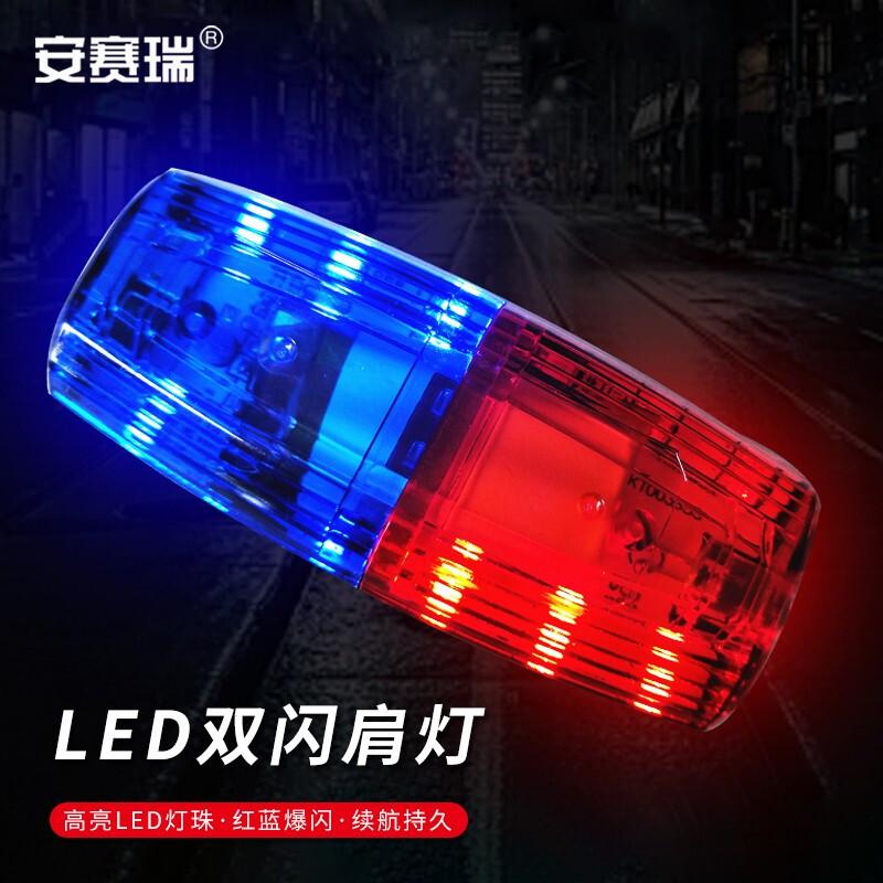 安赛瑞 1I00058 LED肩灯 巡逻灯 80x33x28mm 红蓝可订10个起订按个销售
