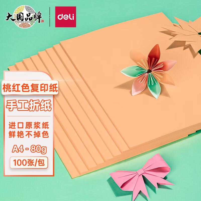 得力 7757 彩色复印纸 A4 80g 100张/包 桃红色按（包）销售