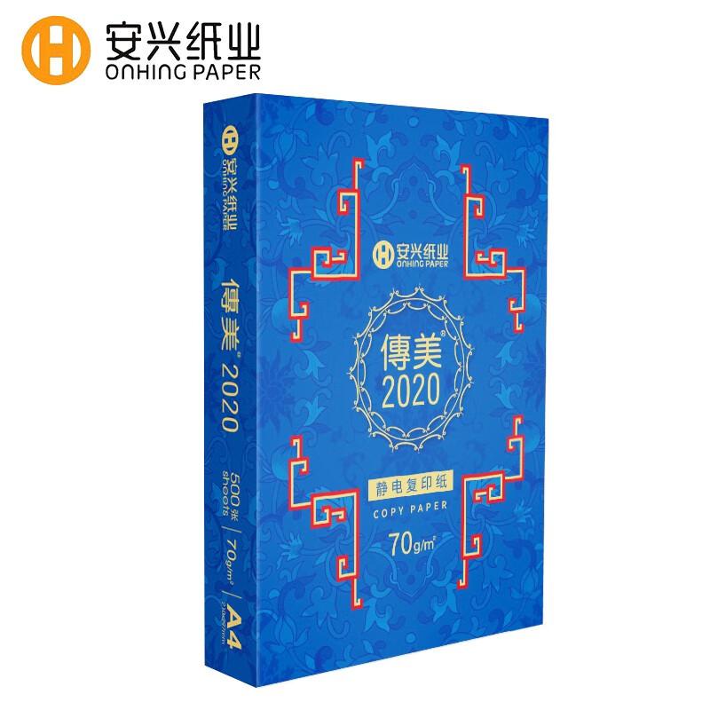 传美 2020 复印纸 A4 70g 500张/包 5包/箱按箱销售