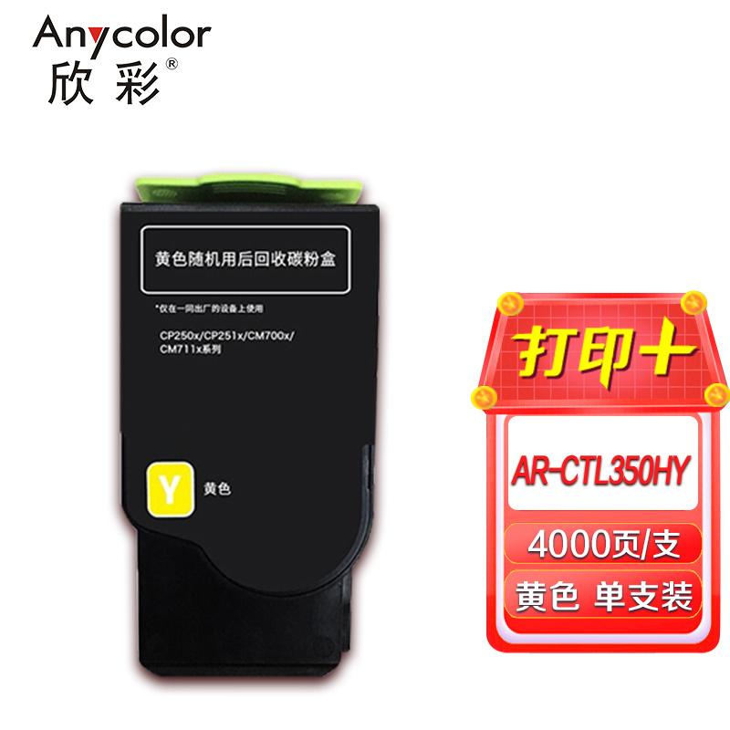 欣彩 AR-CTL350HY 粉盒 大容量 4000页 黄色 适用奔图CTL-350HY CP2510DN CM7115DN CP2500DN(智享版) CM7000FDN(智享版)按个销售