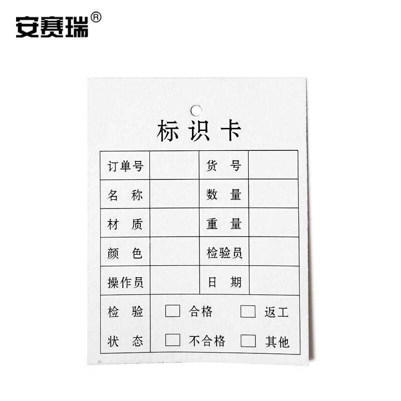 安赛瑞 10601 产品信息标识卡 物料信息卡 产品标签卡 单面印刷 250张装 77×100mm按(包)销售