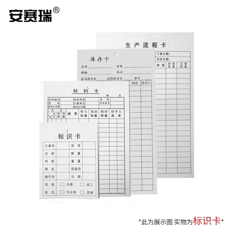 安赛瑞 10601 产品信息标识卡 物料信息卡 产品标签卡 单面印刷 250张装 77×100mm按（包）销售