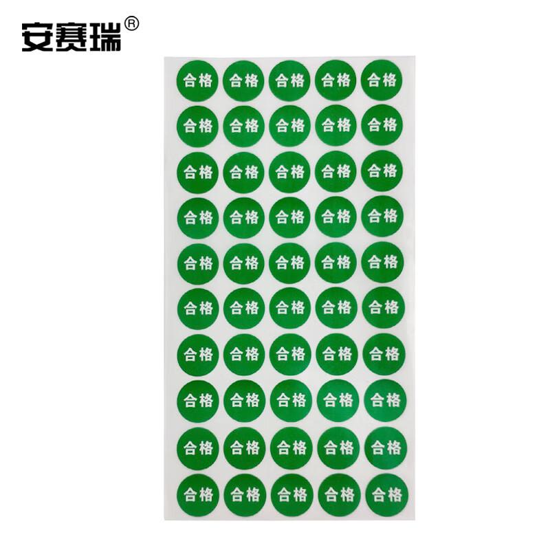 安赛瑞 24595 圆形质检标签 合格标签贴 φ20mm 2000个/包 绿色按(包)销售
