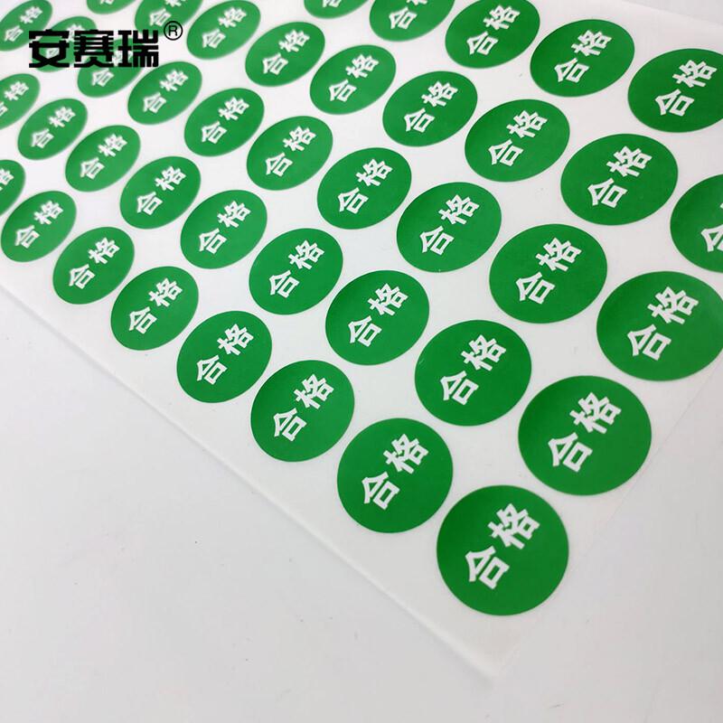 安赛瑞 24595 圆形质检标签 合格标签贴 φ20mm 2000个/包 绿色按（包）销售