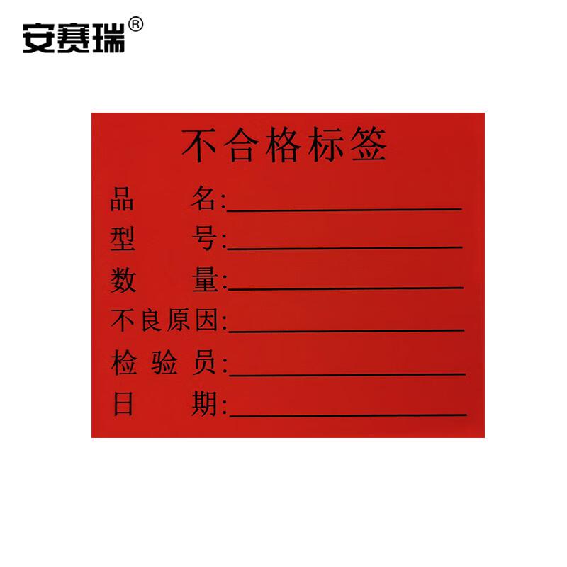 安赛瑞 24839 不合格标签纸 50×60mm（1000个装）红色按（包）销售