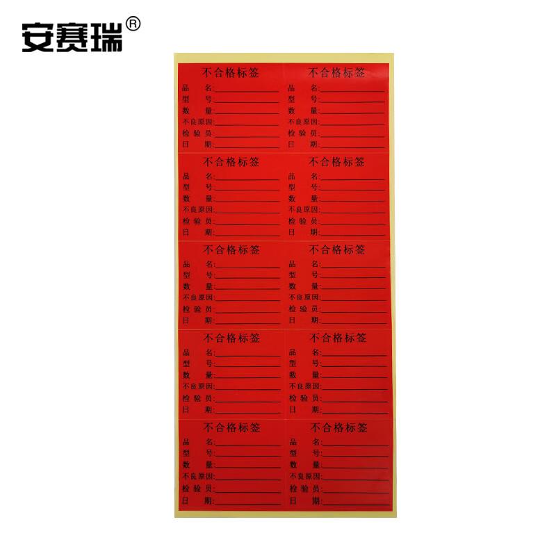 安赛瑞 24839 不合格标签纸 50×60mm（1000个装）红色按（包）销售