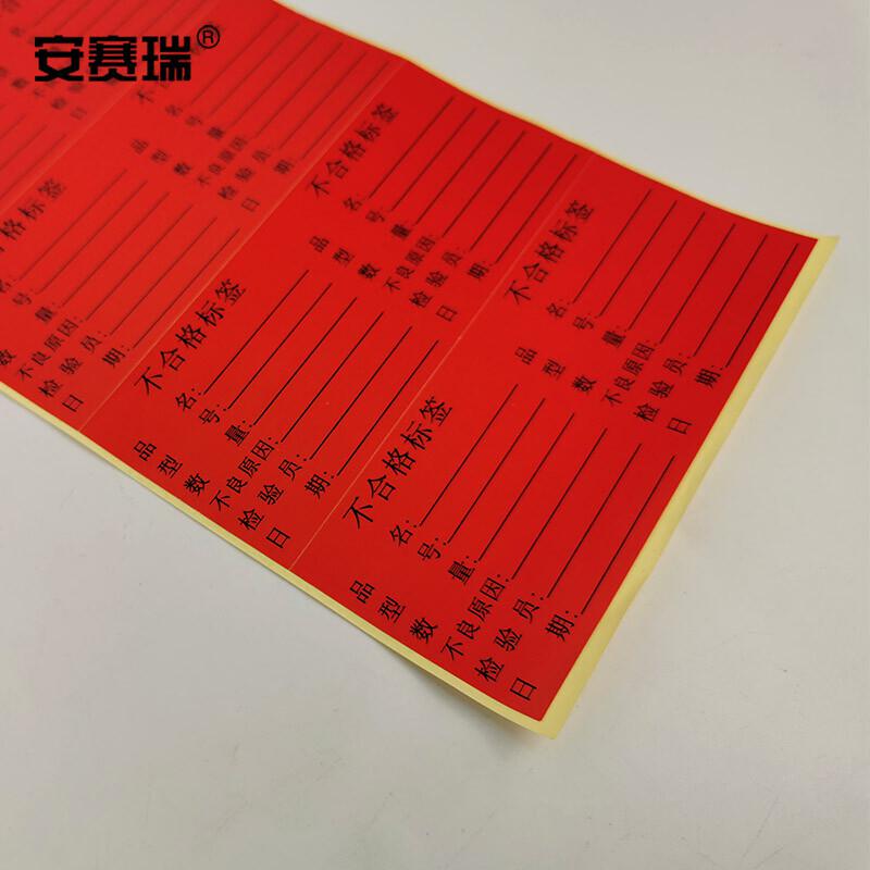 安赛瑞 24839 不合格标签纸 50×60mm（1000个装）红色按（包）销售
