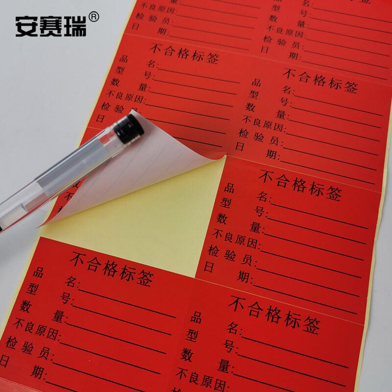 安赛瑞 24839 不合格标签纸 50×60mm（1000个装）红色按（包）销售