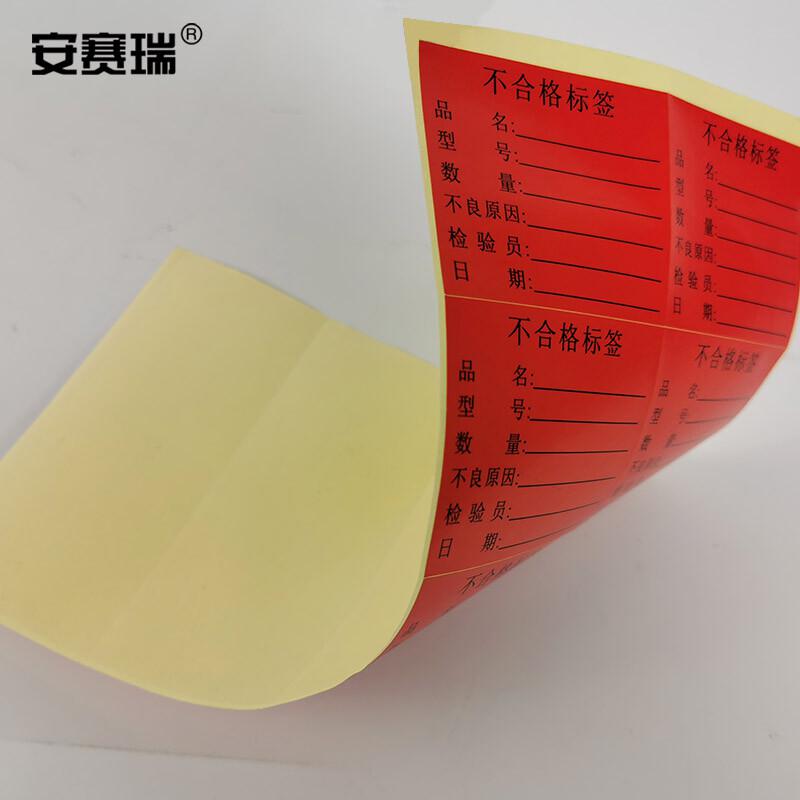 安赛瑞 24839 不合格标签纸 50×60mm（1000个装）红色按（包）销售