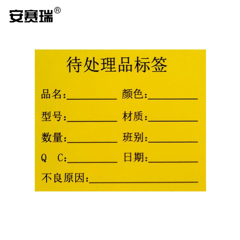 安赛瑞 24842 待处理品标签 50×65mm（1000个装）黄色按（包）销售