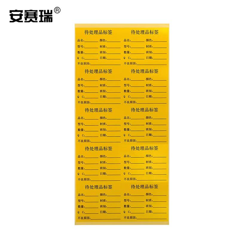 安赛瑞 24842 待处理品标签 50×65mm（1000个装）黄色按（包）销售