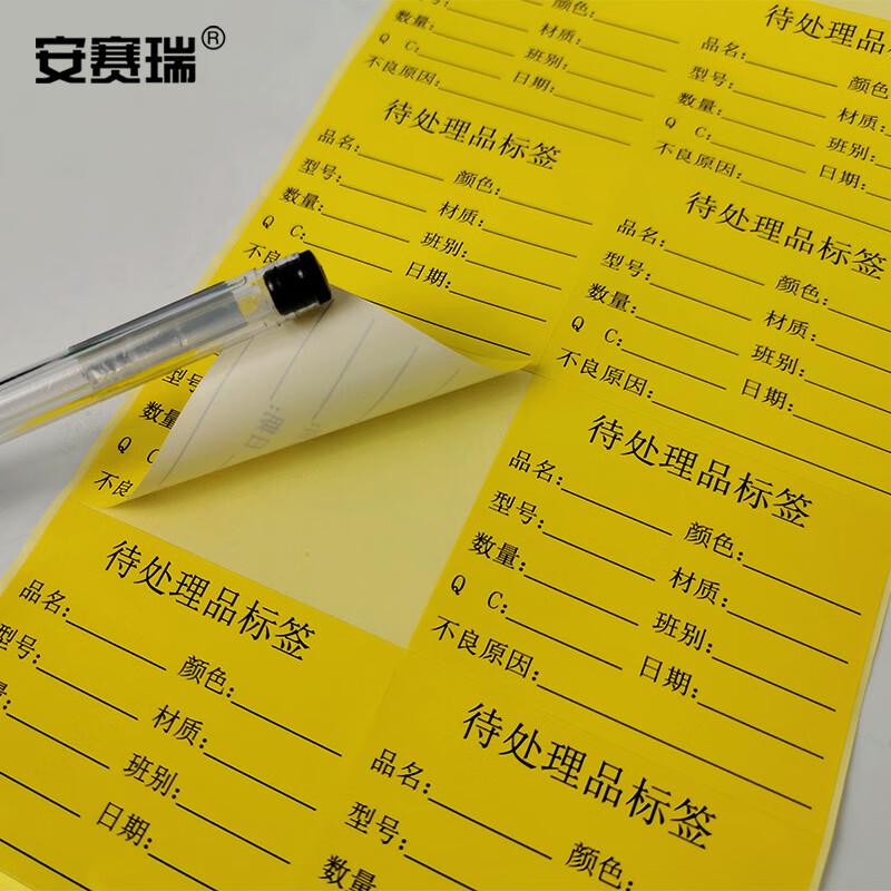 安赛瑞 24842 待处理品标签 50×65mm（1000个装）黄色按（包）销售