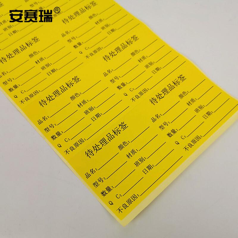 安赛瑞 24842 待处理品标签 50×65mm（1000个装）黄色按（包）销售