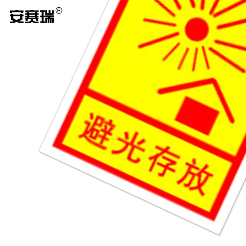 安赛瑞 28332 包装警示标签 不干胶贴 避光存放（100张装）4.5×6cm 黄色按（包）销售