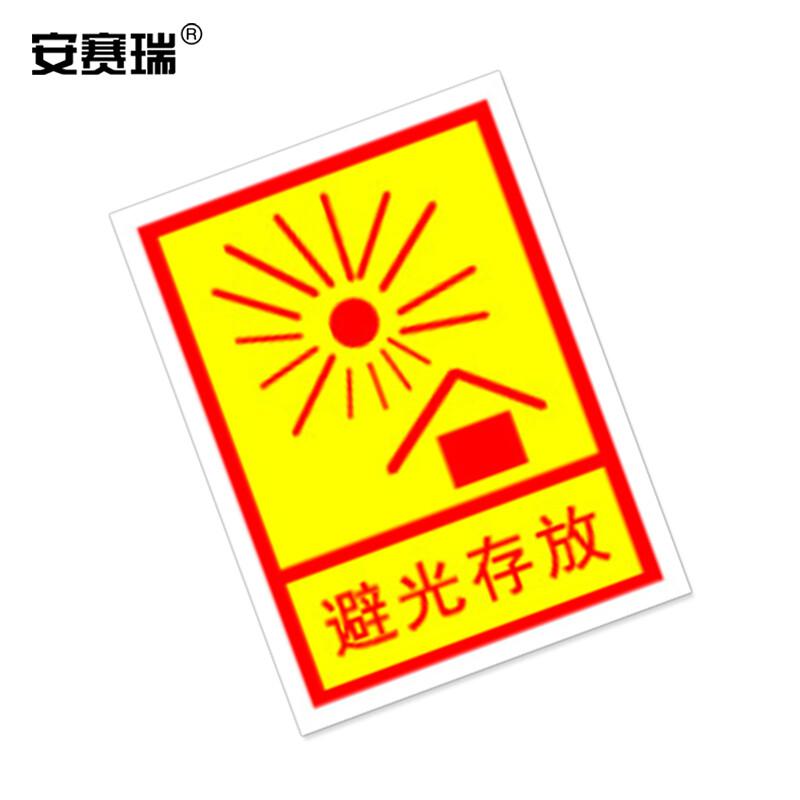 安赛瑞 28332 包装警示标签 不干胶贴 避光存放（100张装）4.5×6cm 黄色按（包）销售