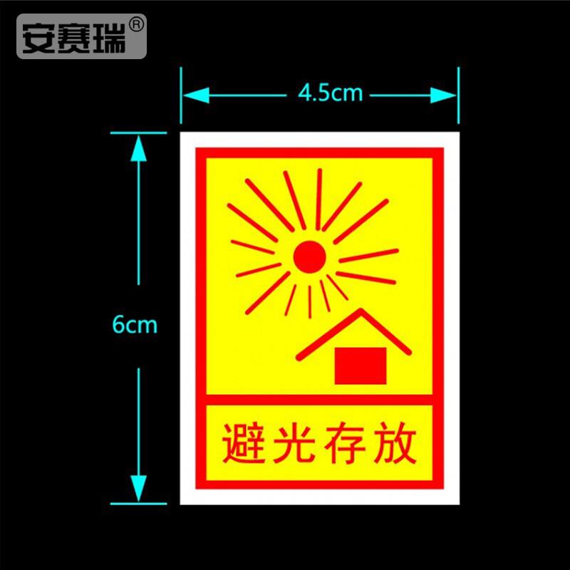 安赛瑞 28332 包装警示标签 不干胶贴 避光存放（100张装）4.5×6cm 黄色按（包）销售