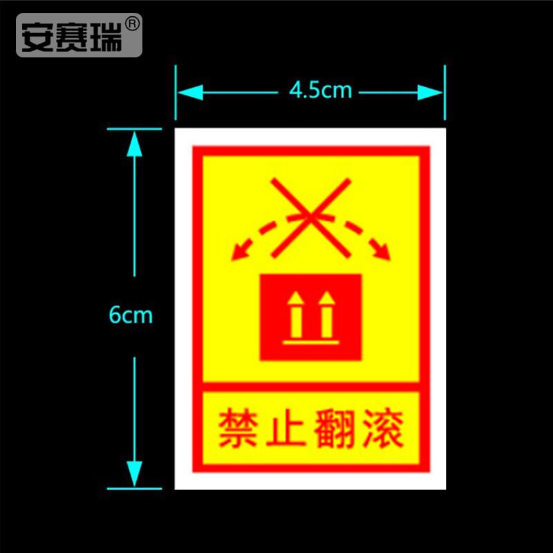 安赛瑞 28338 包装警示标签 不干胶贴 禁止翻滚（100张装）4.5×6cm 黄色按（包）销售