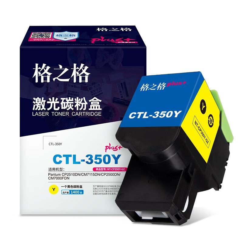 格之格 NT-CP350Yplus+-GZ 硒鼓 1400页 黄色 适用于Pantum CP2510DN/CM7115DN/CP2500DN/CM7000FDN按（支）销售