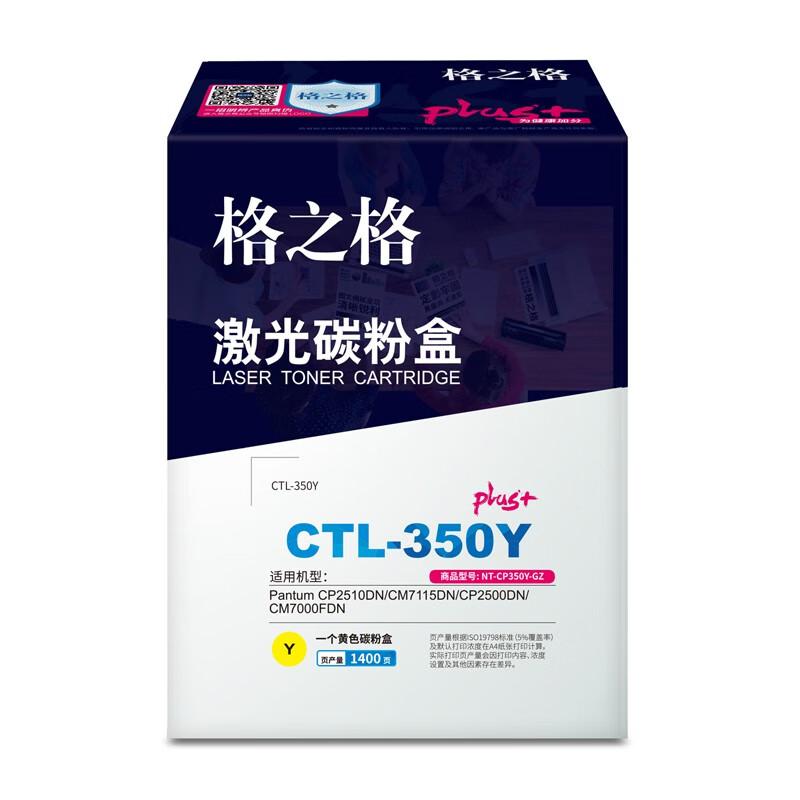 格之格 NT-CP350Yplus+-GZ 硒鼓 1400页 黄色 适用于Pantum CP2510DN/CM7115DN/CP2500DN/CM7000FDN按（支）销售