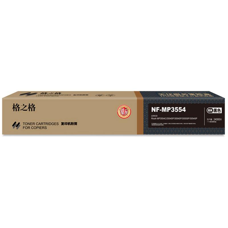 格之格 NF-MP3554-精品 复印机硒鼓 24000页 黑色 适用于Ricoh MP3554C/2554SP/3554SP/3555SP/3054SP按（支）销售