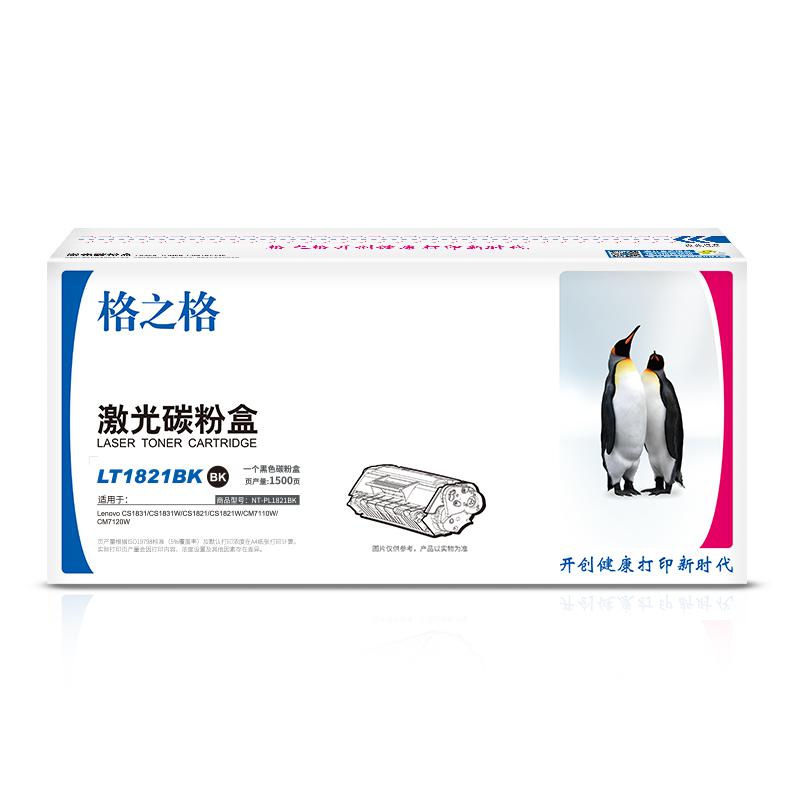 格之格 NT-PL1821BK 碳粉盒 1500页 黑色 适用于LenovoCS1831/CS1831W/CS1821/CS1821W/CM7110W/CM7120W按支销售
