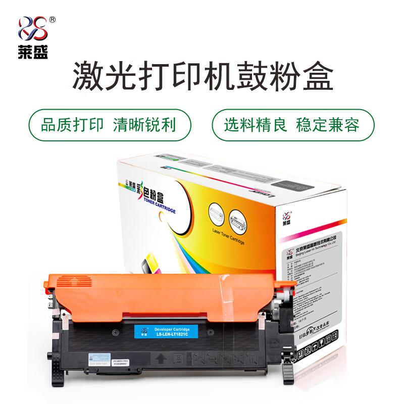 莱盛 LS-LEN-LT1821C 粉盒 1000页 青色 适用于 LENOVO 联想 CS1821/1831,MM7110/7120按支销售