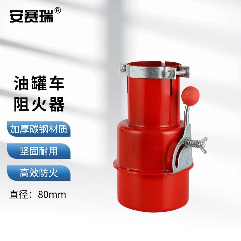 安赛瑞 1E00130 油罐车阻火器 排气管阻火器 熄火器 直径80mm按（个）销售