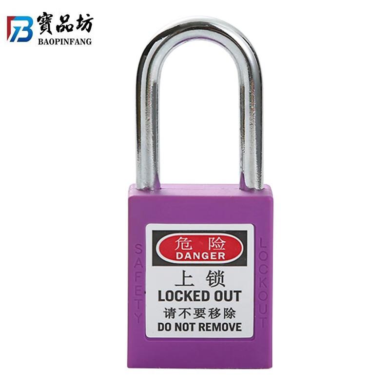 寶品坊 BPF-S25S 工程塑料安全挂锁 紫色 钥匙系统2把 不通开  4把起订按把销售