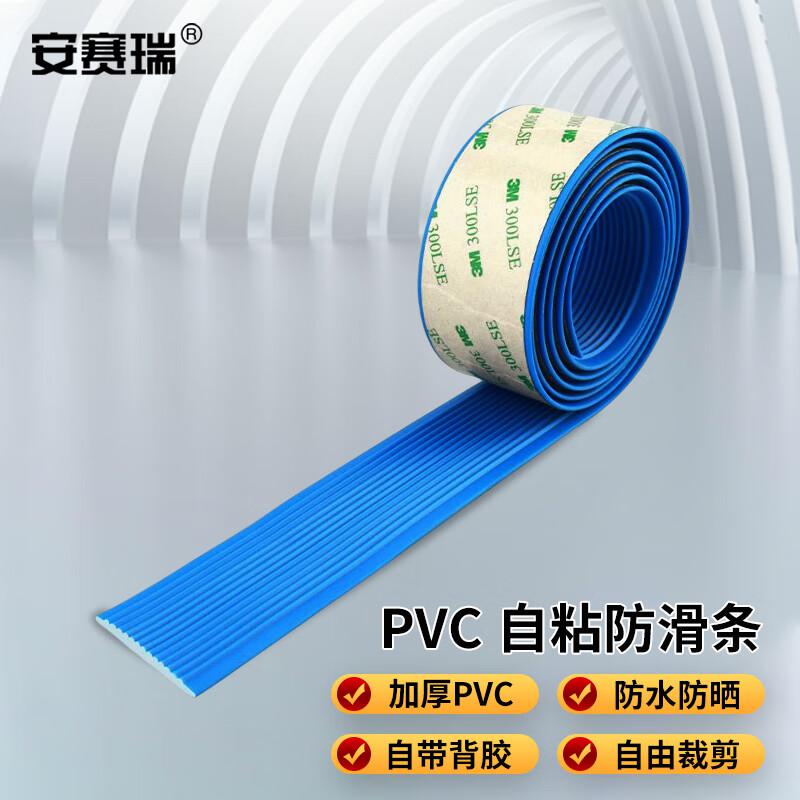 安赛瑞 1A00032 PVC软胶防滑条 楼梯踏步止滑条 逃生通道台阶自粘条 蓝色 4cmx25m按条销售