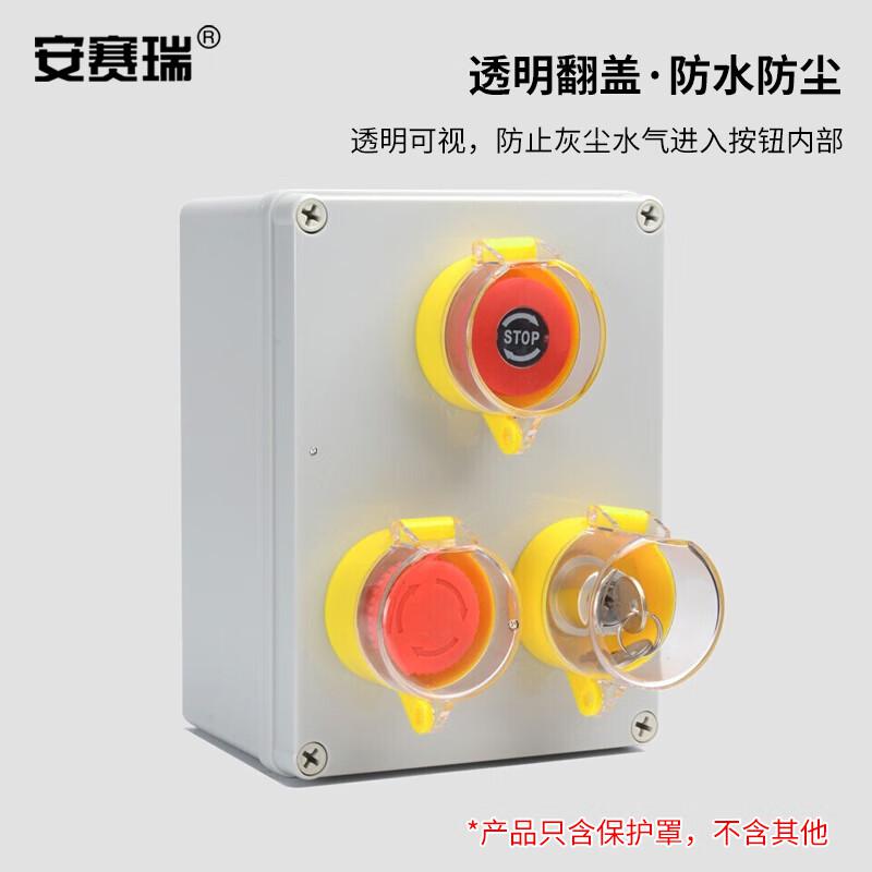 安赛瑞 1H01656 急停按钮保护罩 按钮标识急停开关防护罩 55x37x22mm 黄色按个销售