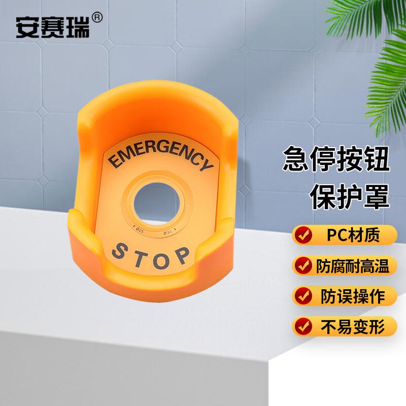 安赛瑞 1H01672 急停按钮保护罩 按钮标识急停开关防护罩 81x67x39mm 橙色大元宝按（个）销售