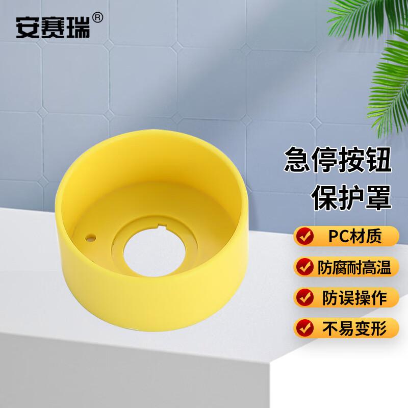 安赛瑞 1H01680 急停按钮保护罩 按钮标识急停开关防护罩 67x30mm 大圆按个销售