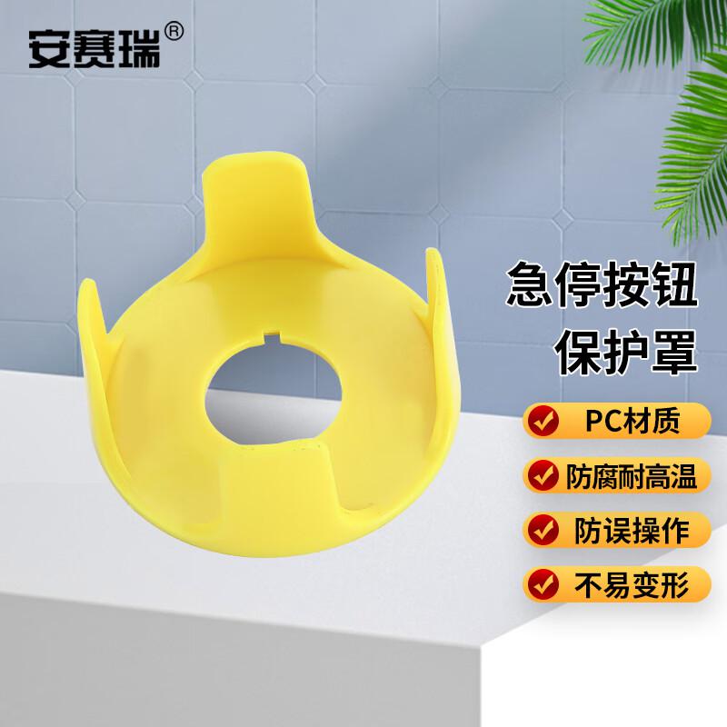 安赛瑞 1H01682 急停按钮保护罩 按钮标识急停开关防护罩 67x28mm 大四爪 2个起订按个销售