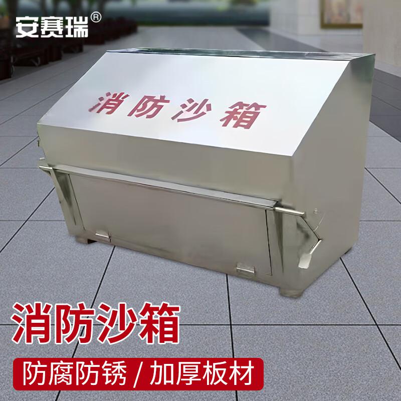 安赛瑞 1K00007 脚踏消防沙箱 加油站消防沙箱 304不锈钢1方沙箱1200x1000x900mm按个销售