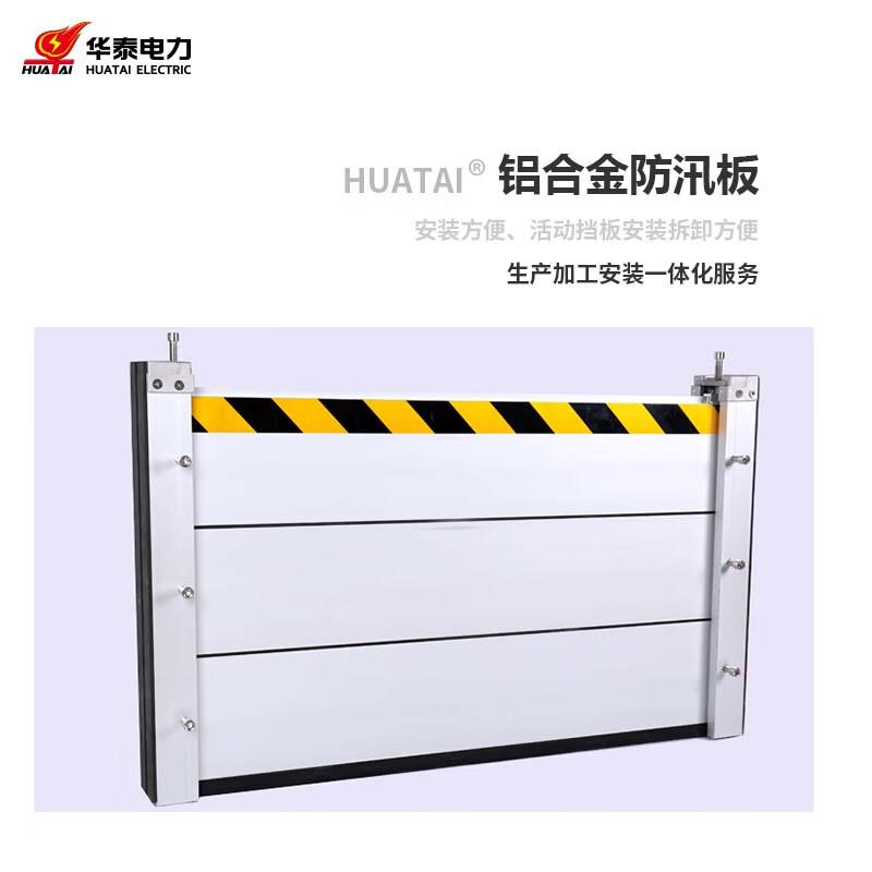 华泰电力 HTS-FXB-L 铝合金防汛板 长200x高80cm按块销售