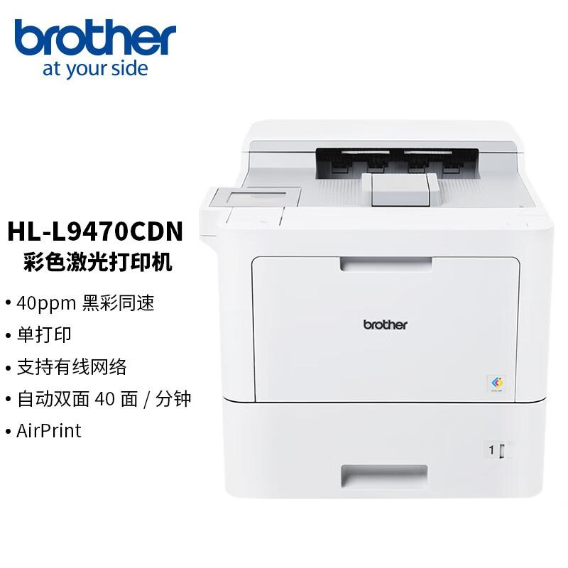 兄弟 HL-L9470CDN 彩色激光打印机 A4 白色 仅打印、有线网络、自动双面按（台）销售