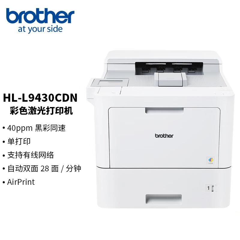 兄弟 HL-L9430CDN 彩色激光打印机 A4 白色 仅打印、有线网络、自动双面按（台）销售