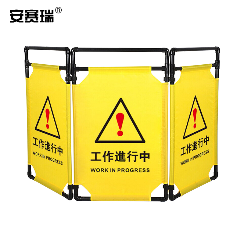 安赛瑞 310875 施工围挡 伸缩折叠布艺围栏 工作进行中 3片装黄色按套销售
