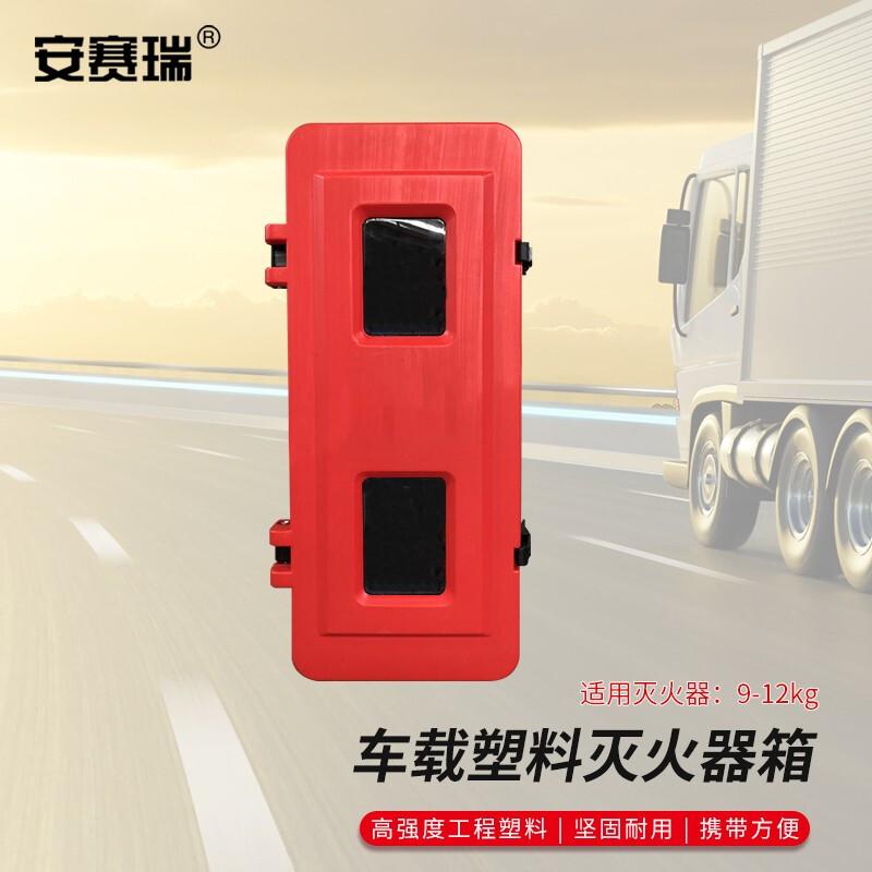 安赛瑞 1E00196 运输车用灭火器箱 车载塑料灭火器箱 830x310x263mm 红色按个销售